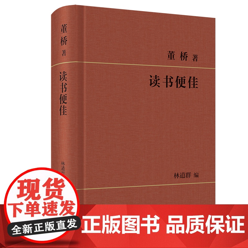 读书便佳 董桥 著 林道群 编 商务印书馆高清大图
