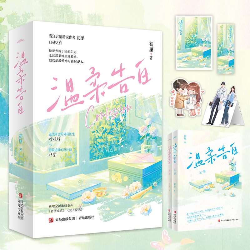 [正版]温柔告白 晋江文学城签约作者 初厘著 柔斯文外科医生x勇敢追梦设计师,十年深情,暗恋成真 高甜宠文代言
