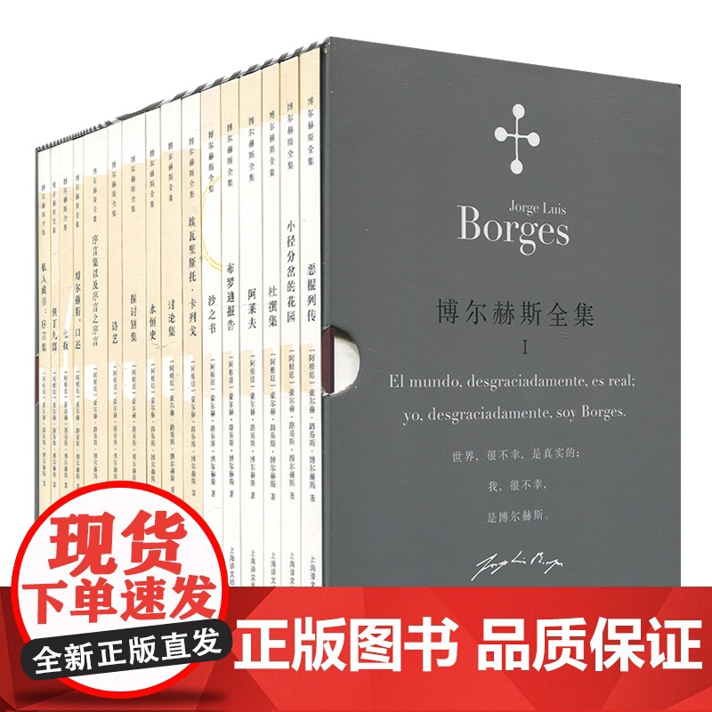 博尔赫斯全集第一辑+第二辑+第三辑 小径分岔的花园 沙之书 诗艺 阿莱夫 永恒史 诗人 探讨别集 上海译文出版社外国文学高清大图