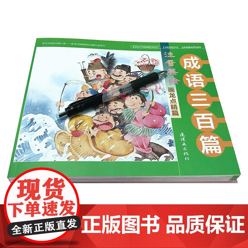 注音美绘成语三百篇 画龙点睛篇高清大图