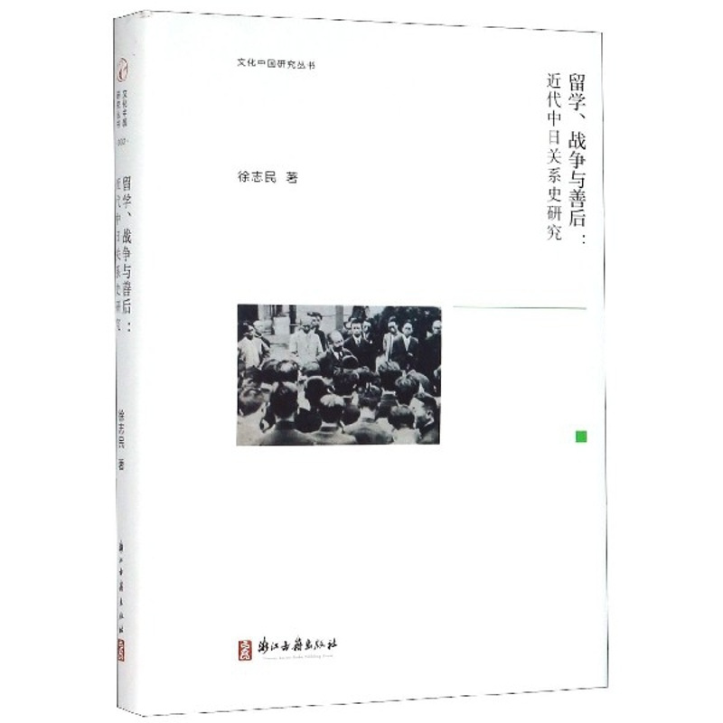 [正版]留学战争与善后--近代中日关系史研究(精)/文化中国研究