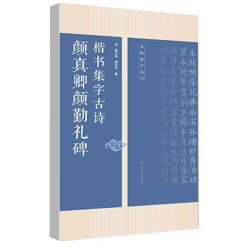 [正版]颜真卿颜勤礼碑楷书集字古诗 15首古诗集字技法创作 毛笔书法练字帖 对联条幅临摹颜体楷书古诗大全集字作品高清大图