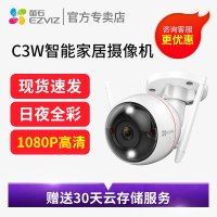 萤石C3W 1080P全彩版语音对讲无线摄像头 智能无线高清网络wifi手机远程监控摄像头不带内存卡