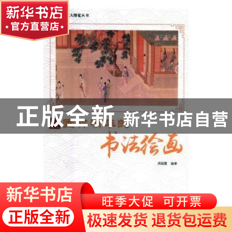 正版 国粹精华的书法绘画 周丽霞编著 现代出版社 9787514364859