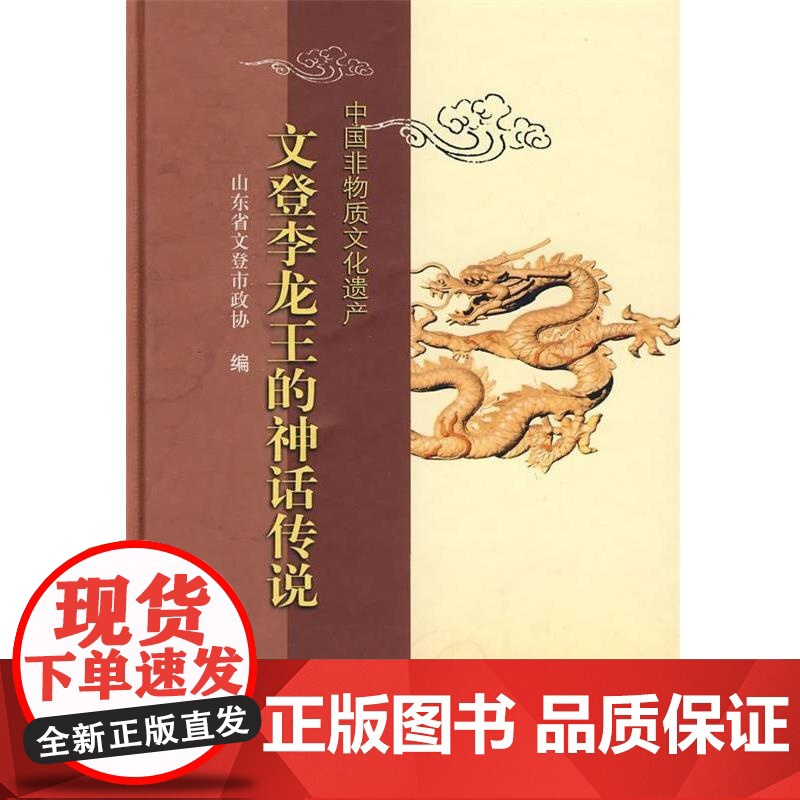 正版 中国非物质文化遗产:文登李龙王的神话传说(精装) 9787533320508 张玉强,张元德 齐鲁书社高清大图