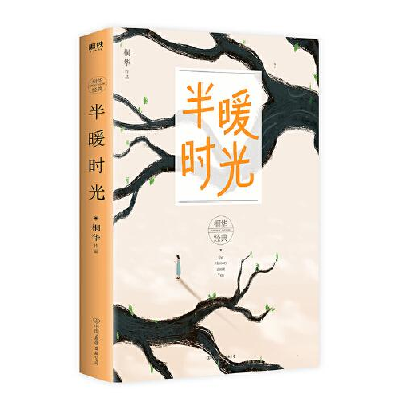 正版新书】半暖时光桐华9787505748774