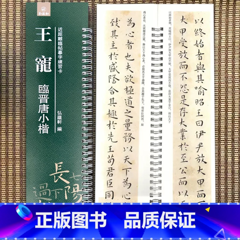 [正版]王宠临晋唐小楷近距离临帖摹字练习卡小楷毛笔字帖活页练字卡旁附简体旁注小楷毛笔字帖弘蕴轩编 弘蕴轩出版高清大图