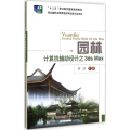 园林计算机辅助设计之3ds Max/“十二五”职业教育国家