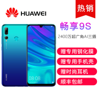 【送专享礼包】华为/HUAWEI 畅享9S 6.21英寸 4GB+128GB 极光蓝 八核游戏安卓通话手机电话拍照WiFi全网通移动联通电信4G全面屏手机