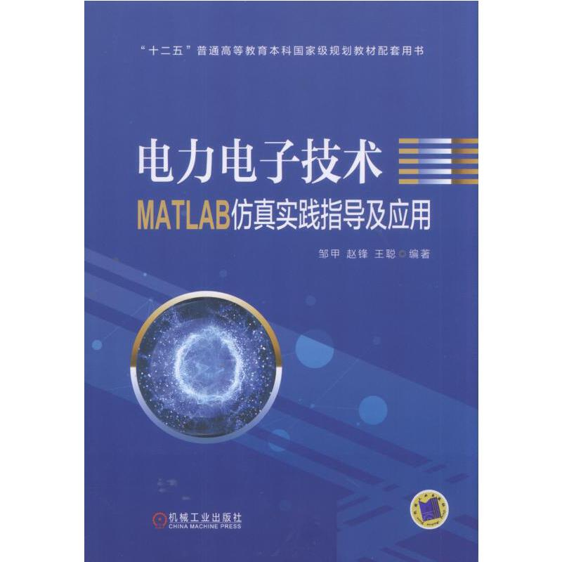 正版新书】电力电子技术MATLAB仿真实践指导及应用邹甲,赵锋,王聪