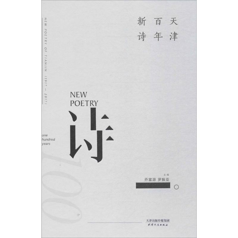 【M】天津百年新诗-9787201115672