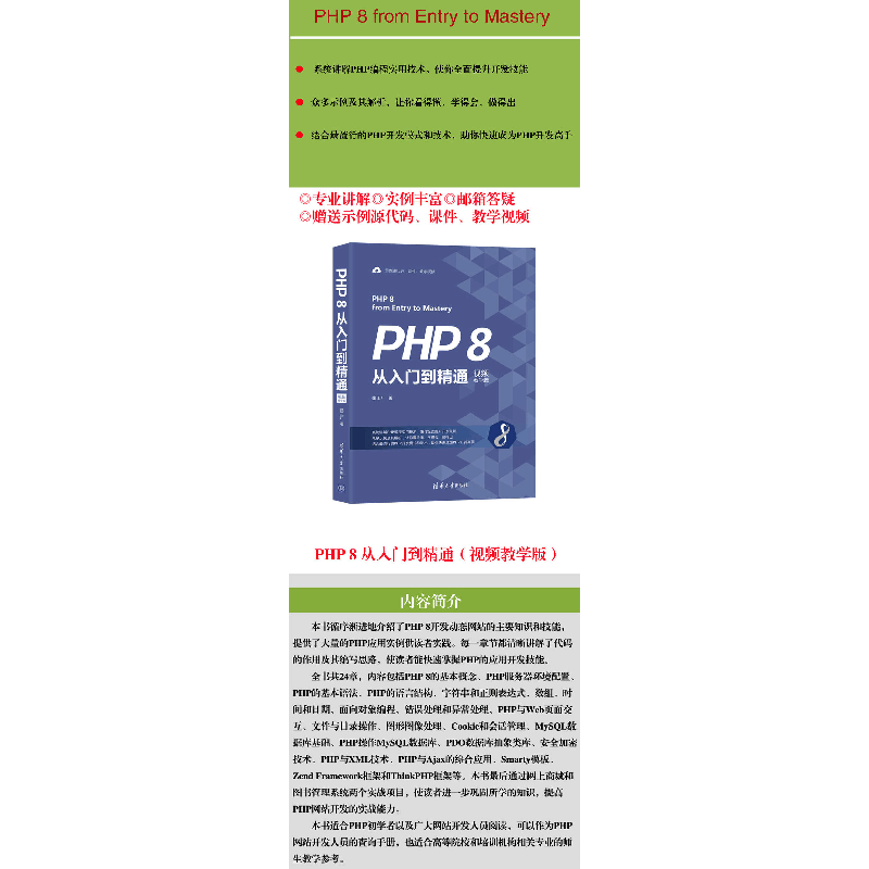 醉染图书PHP 8从入门到精通 视频教学版9787302578925图片