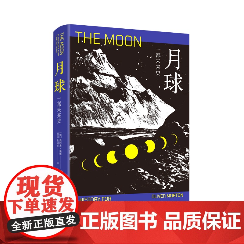 正版 月球:一部未来史(精装) (英)奥利弗·莫顿 著 刘悦,陈训舟 译 上海译文出版社 9787532795413 Y