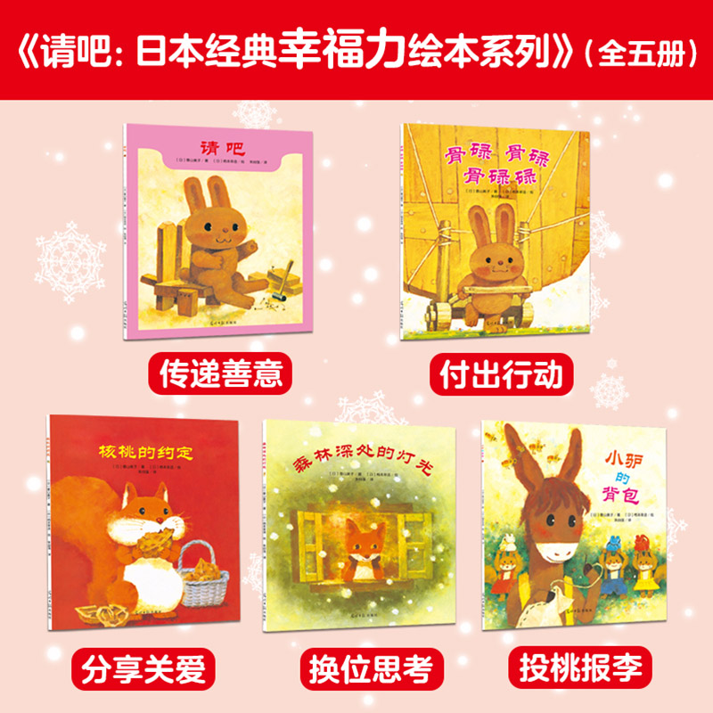 幸福力绘本系列 [正版]请吧全5册日本经典幸福力绘本系列平装绘本套装日本绘本大师联袂童话大师的经典之作童书请吧骨碌骨碌骨高清大图