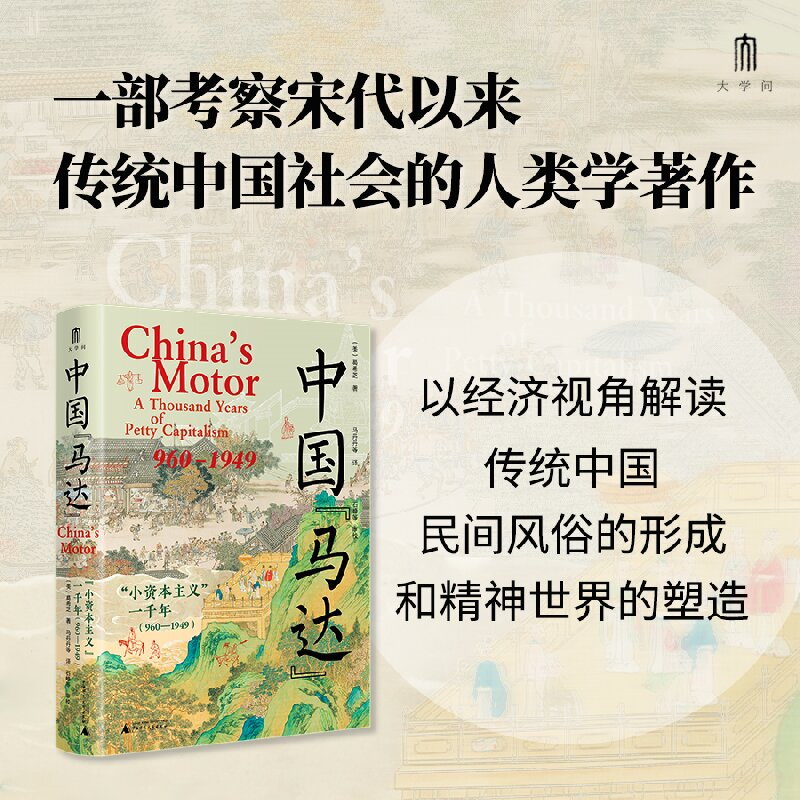 [M]中国“马达” "小资本主义"一千年(960-1949)-9787559873750高清大图