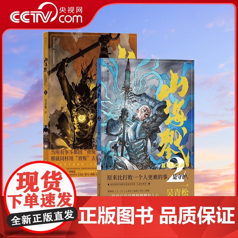 【央视网】山海戮1+2 吴青松著 手绘图文解说附录 山海经神兽 格斗科幻策略剧情忠义诡计仇恨 原创漫画 后浪漫漫画HL