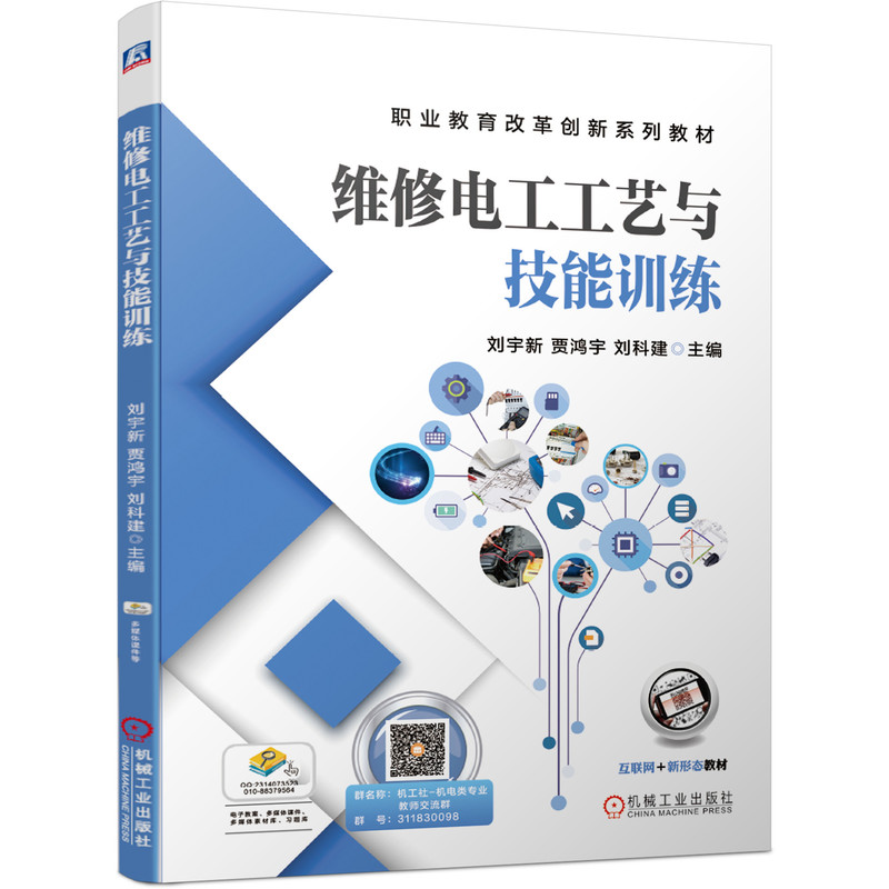 正版新书]维修电工工艺与技能训练刘宇新9787111656883高清大图