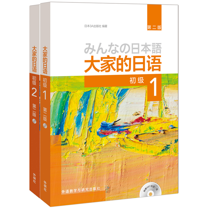 [正版]大家的日语初级1、2学生用书(第二版 套装共2册 附MP3光盘2张)零基础入门自学标准日语书籍 外研社高清大图