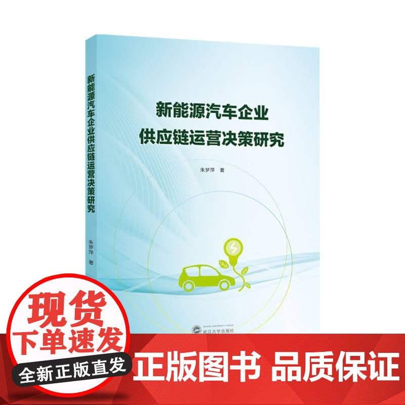 新能源汽车企业供应链运营决策研究图片