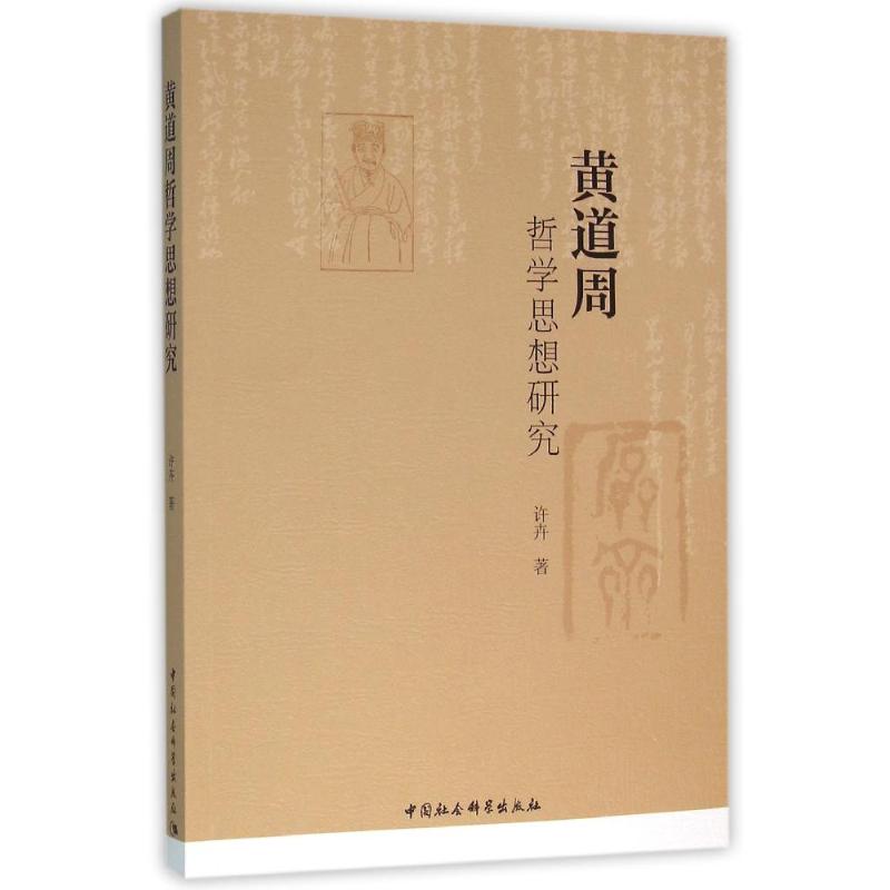 黄道周哲学思想研究高清大图