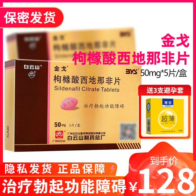 金戈 枸橼酸西地那非片 50mg*5片/盒 枸橼酸西那非片白云山金戈片男人性药男科用药男性专科药品官方旗舰店正品片剂