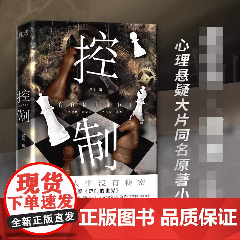 [央视网]控制 同名影视原著小说 悬疑版 楚门的世界 3.75亿票房电影 快把我哥带走 编剧+制片人XF高清大图