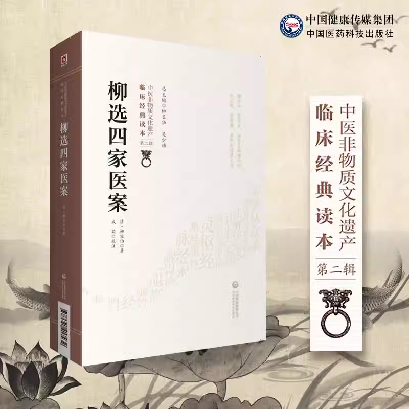 [正版]柳选四家医案清柳宝诒柳长华吴少祯总主编临床**读本中医非物质文化遗产第二辑中医临床医案经验参考书籍中国医药科技高清大图