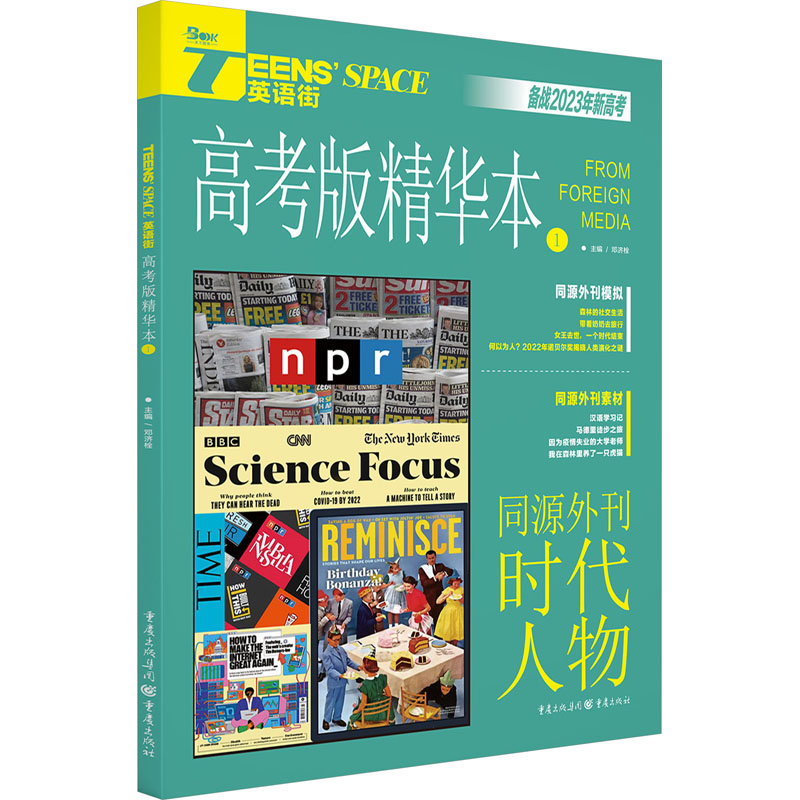 醉染图书Teens’ Space英语街 1 高考版精华本 209787229150426高清大图