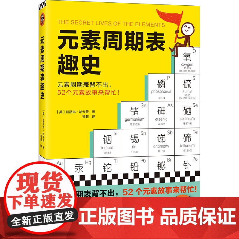 元素周期表趣史 凯瑟琳·哈卡普 鲁超译 化学科普 毒理学博士的化学知识卡 初中化学化学启蒙 课外读物 科学史 自然课 读高清大图