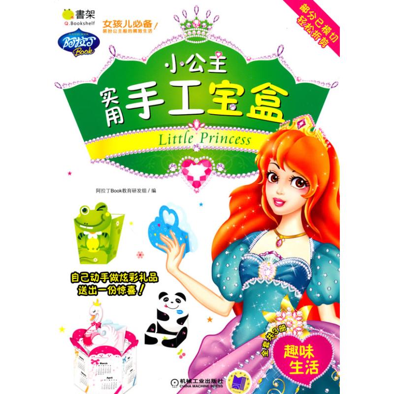 【M】趣味生活/小公主实用手工宝盒-9787111310280