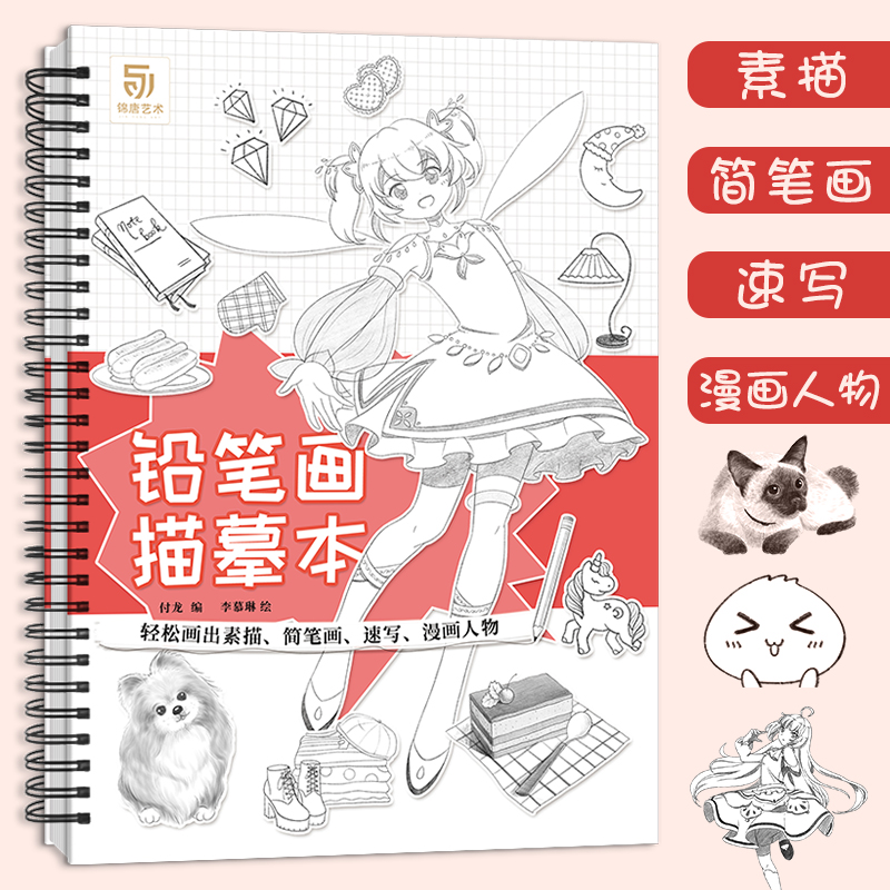[正版]铅笔画描摹本 铅笔画入门零基础轻松画素描简笔画速写手账漫画人物画画入门自学简笔画手绘临摹画册动漫手绘高清大图