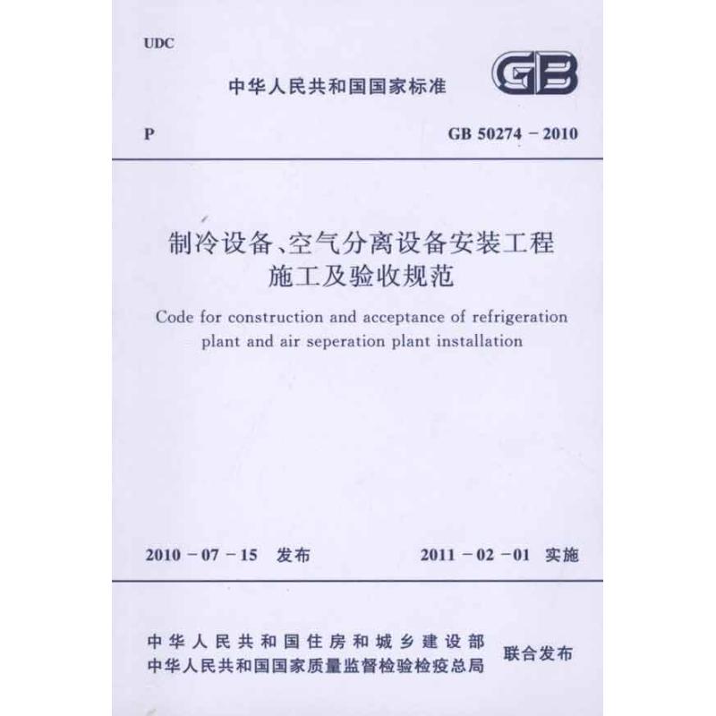 【M】制冷设备、空气分离设备安装工程施工及验收规范 GB50274-2010-1580177496