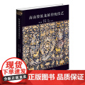 海南黎族龙被传统技艺本书从纺、染、织、绣四大技艺系统地讲述了龙被的制作工艺。