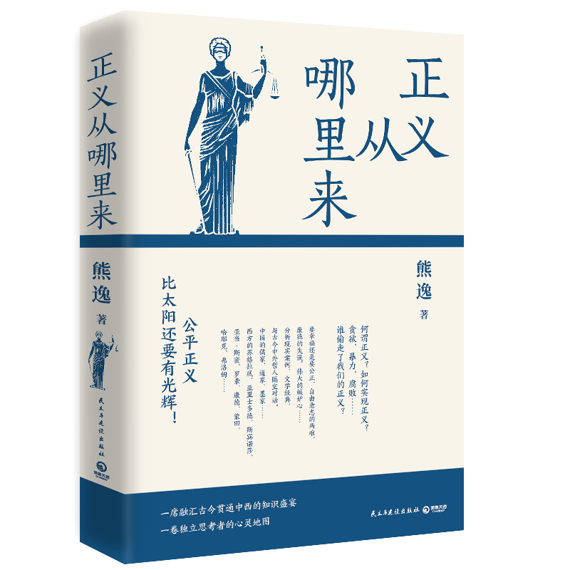 正版新书]正义从哪里来(新版,得到近80万总订阅主理人熊逸颇具高清大图