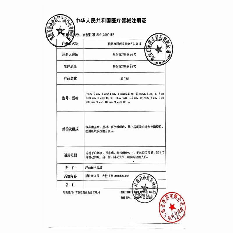 万通筋骨贴7cm*10cm*10片/盒通化万通高清大图