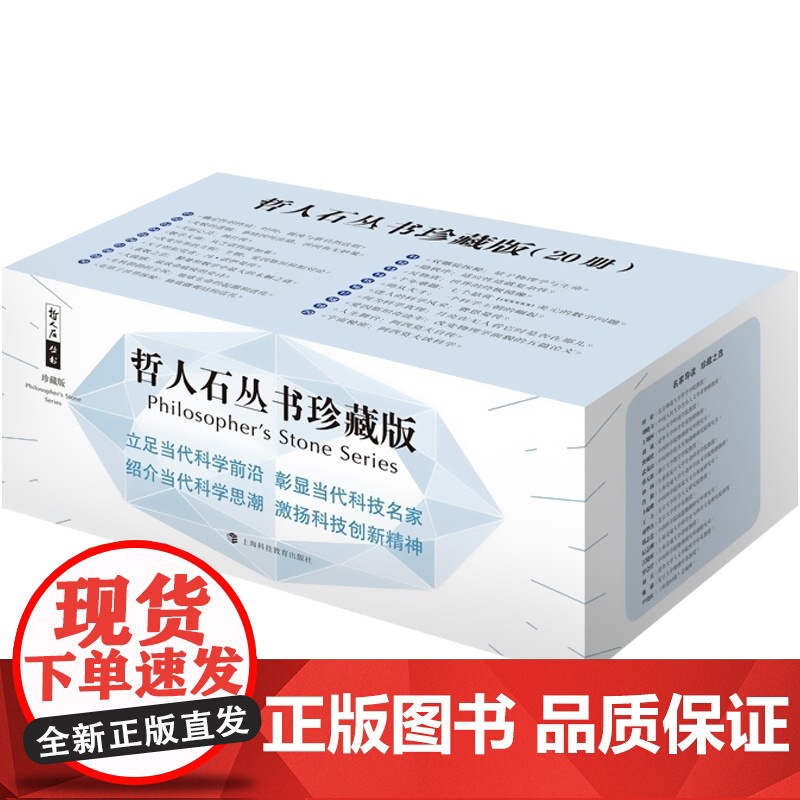 哲人石丛书珍藏版 数学物理学天文学生命科学科学哲学科学家传记立足当代科学前沿彰显当代科技名家创新精神 上海科技教育出版社高清大图