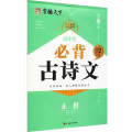 高中生古诗文72篇 正楷