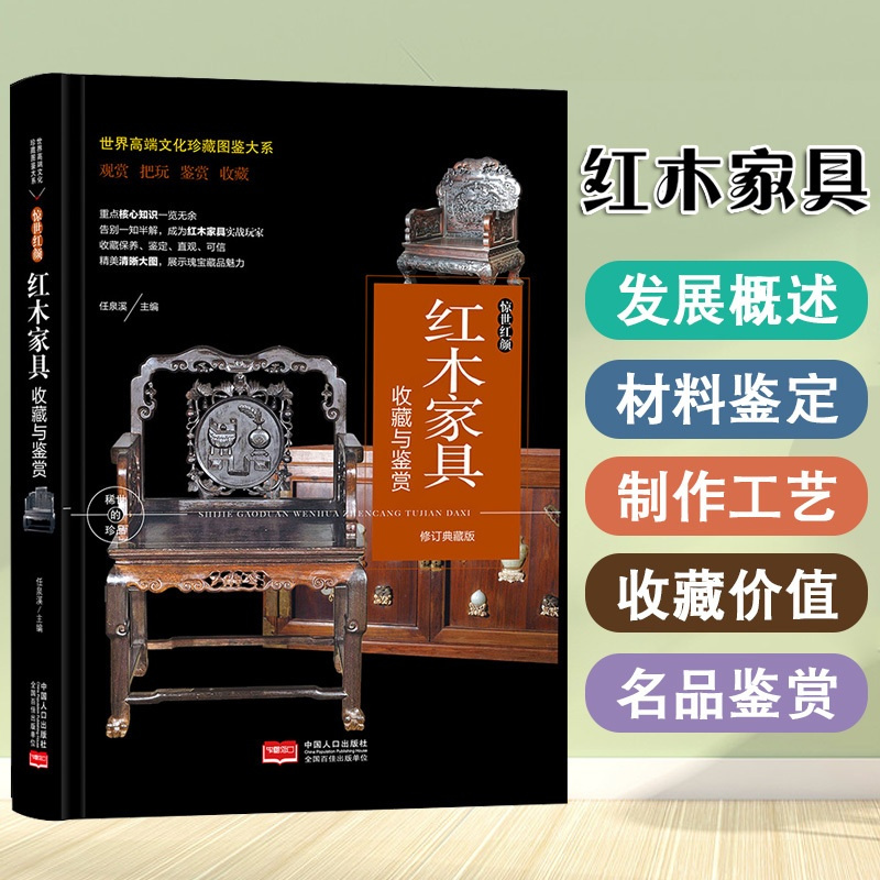 [正版]世界高端文化珍藏图鉴大系红木家具收藏与鉴赏精装