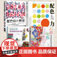 正版 配色设计书籍 幻想配色童话里的色彩灵感 配色设计原理 玩转色彩配色编织技法全解 配色力超人气色彩速查手册