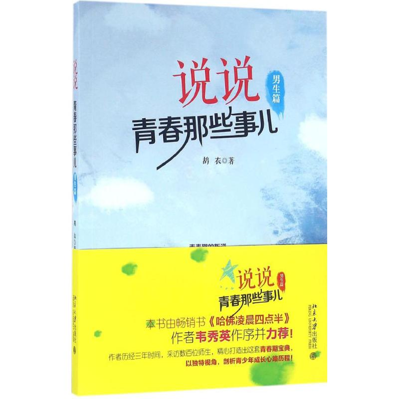 【M】说说青春那些事儿-9787301270202