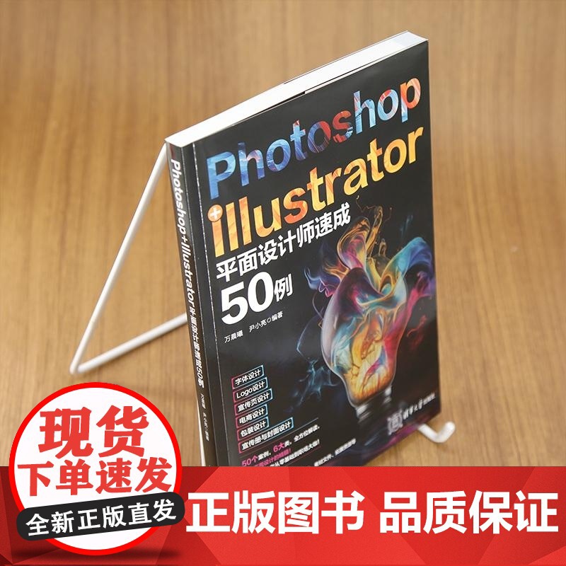 [正版新书]Photoshop+Illustrator平面设计师速成50例 万晨曦 尹小亮 清华大学出版社 设计高清大图