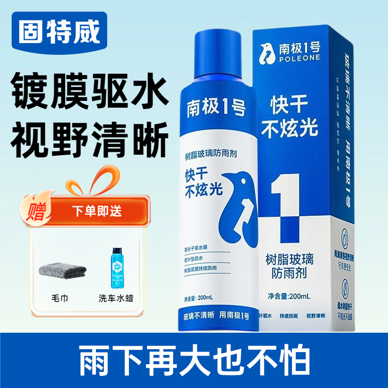 固特威防雨剂汽车玻璃驱水镀膜防雨喷剂防水神器镀膜喷雾 防雨剂（送清洗套装）