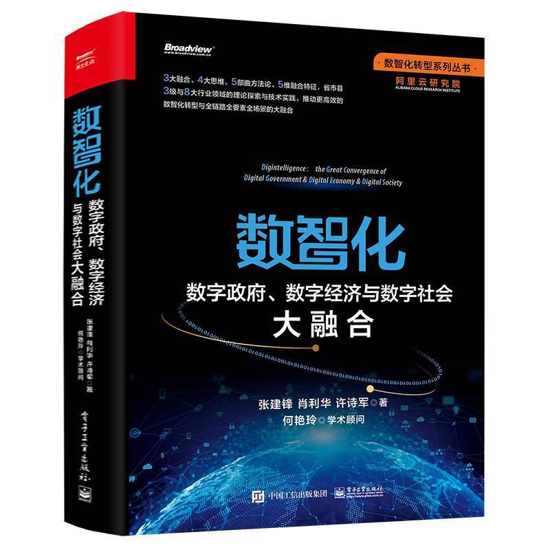 [醉染正版]数智化 数字政府数字经济与数字社会大融合 张建锋,肖利华,许诗军 数智化转型 数智化理论实践数智化技术方法特高清大图