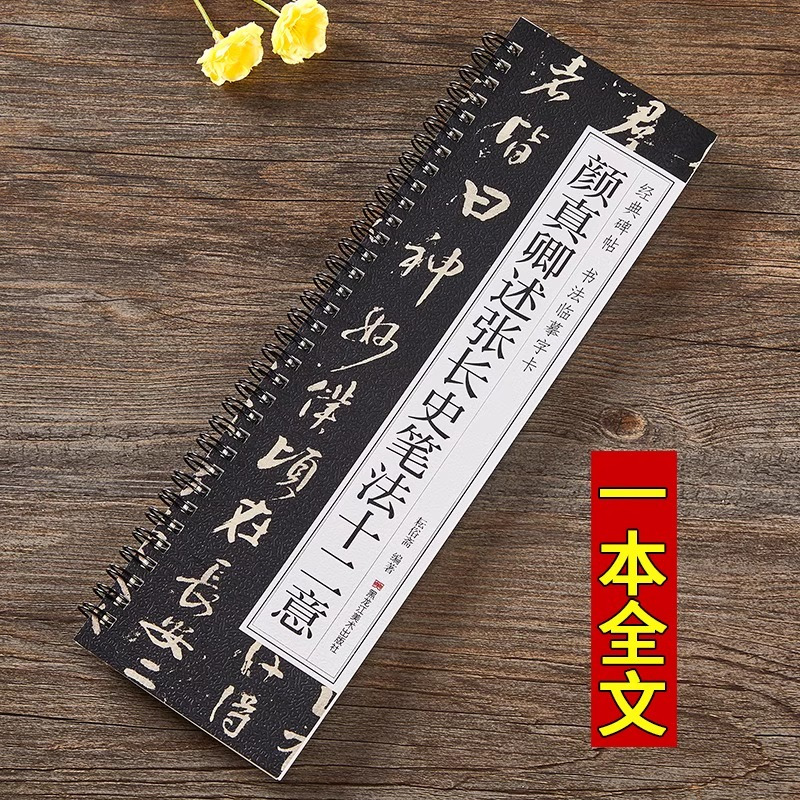颜真卿述张长史笔法十二意 [正版]颜真卿述张长史笔法十二意行书毛笔书法字帖全文经典碑帖书法临摹字卡原大版对临入门活页原碑