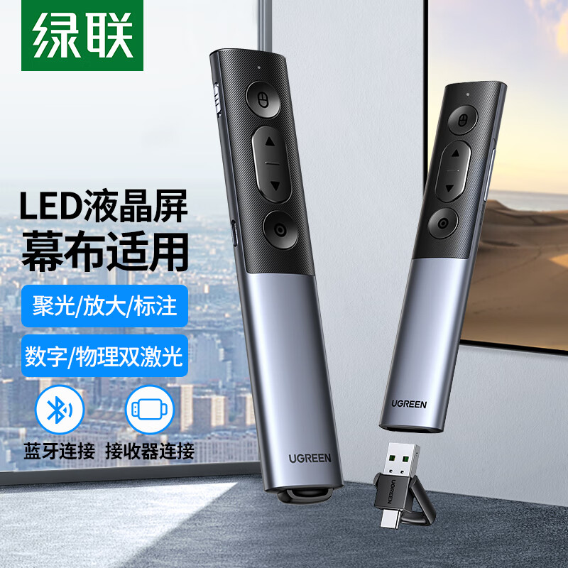 绿联 15066激光PPT翻页笔 数字物理双激光 适用LED液晶屏数码投影笔