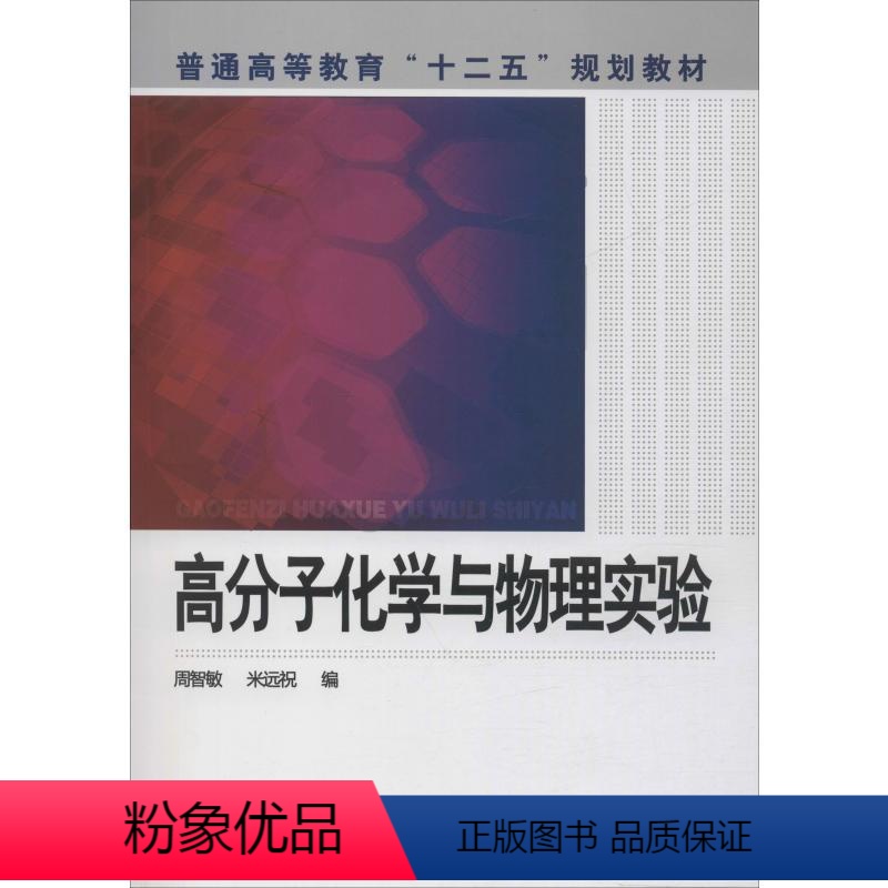 [正版]高分子化学与物理实验
