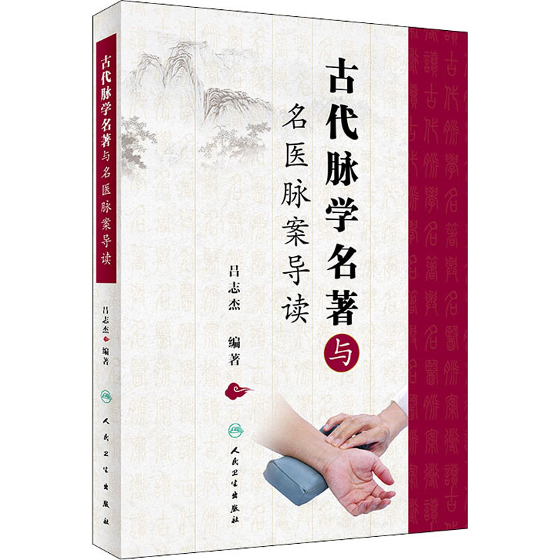 醉染图书古代脉学名著与名医脉案导读9787117304047高清大图