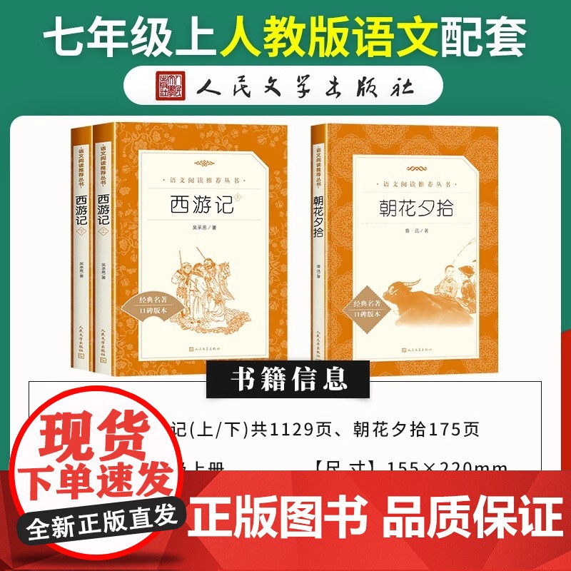 朝花夕拾 七年级上册必读书 鲁迅原著正版人民文学出版社西游记六年级书籍语文图书 暑假课外读物 鲁迅原著正版高清大图