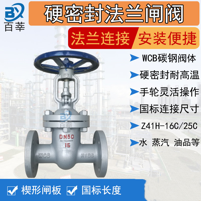 百莘 WCB铸钢法兰闸阀Z41H-16C重型高温蒸汽楔形闸板阀导热油闸阀DN50/个