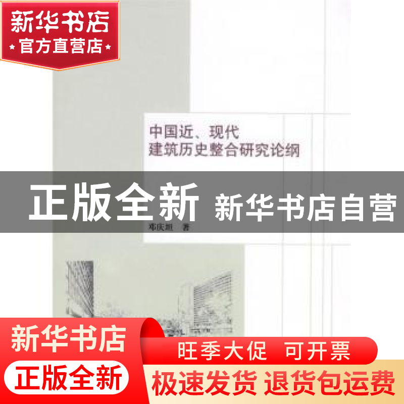 正版 中国近、现代建筑历史整合研究论纲 邓庆坦著 中国建筑工业高清大图